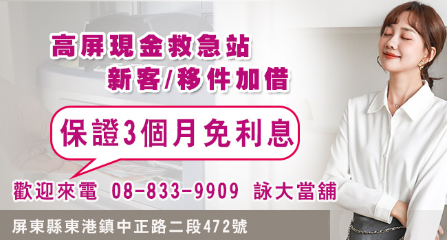 屏東轉當降息 屏東轉當降息
