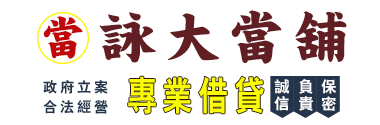 屏東東港詠大當舖